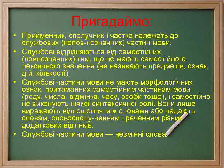 Пригадаймо: • Прийменник, сполучник і частка належать до службових (непов нозначних) частин мови. •