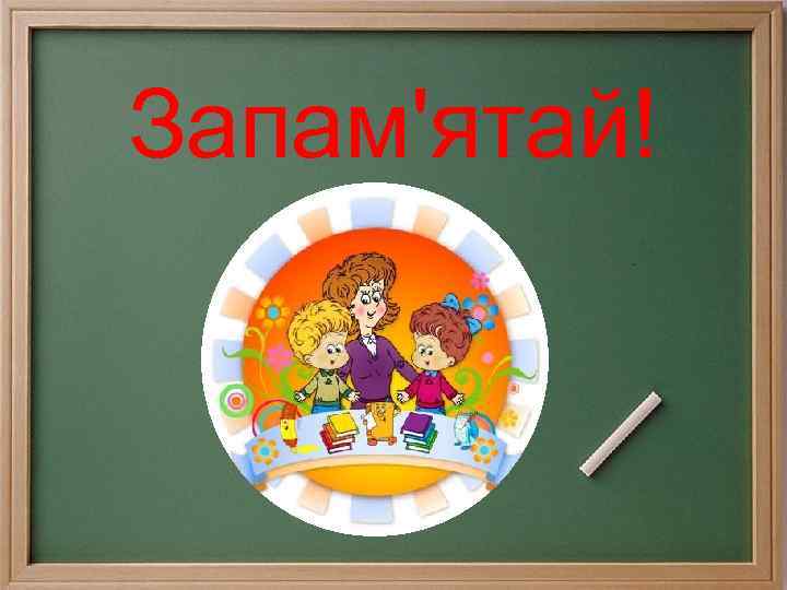 Запам'ятай! 