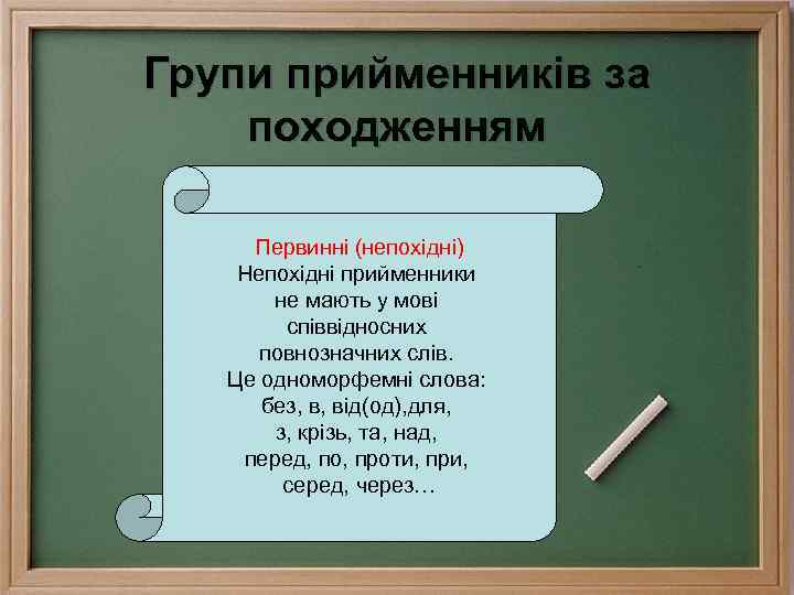 Групи прийменників за походженням Первинні (непохідні) Непохідні прийменники не мають у мові співвідносних повнозначних