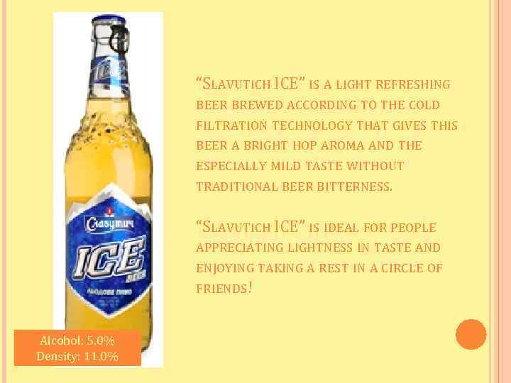 “SLAVUTICH ICE” IS A LIGHT REFRESHING BEER BREWED ACCORDING TO THE COLD FILTRATION TECHNOLOGY