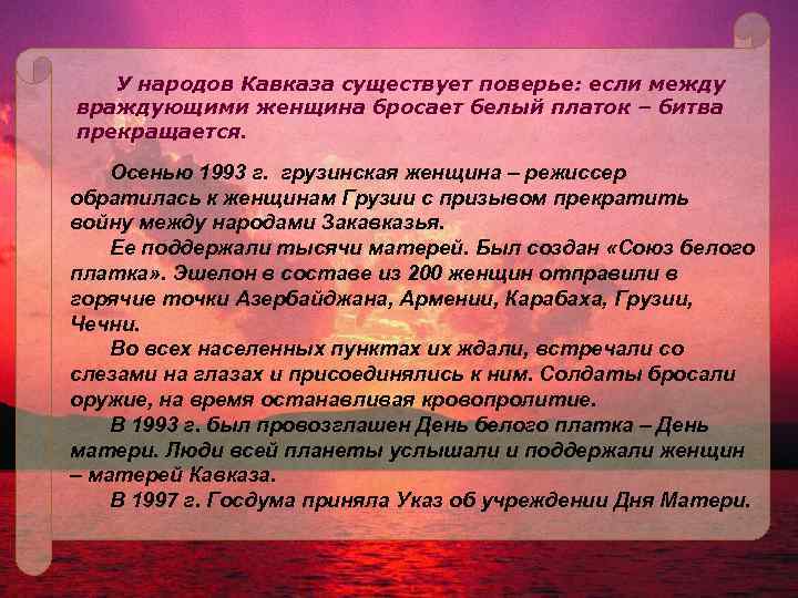 У народов Кавказа существует поверье: если между враждующими женщина бросает белый платок – битва