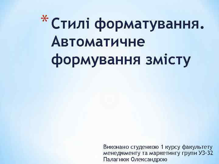 * Стилі форматування. Автоматичне формування змісту Виконано студенкою 1 курсу факультету менеджменту та маркетингу