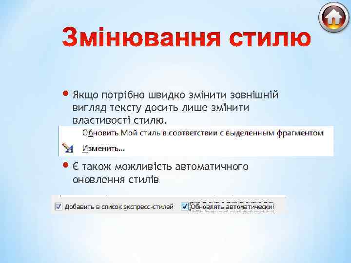  Якщо потрібно швидко змінити зовнішній вигляд тексту досить лише змінити властивості стилю. Є