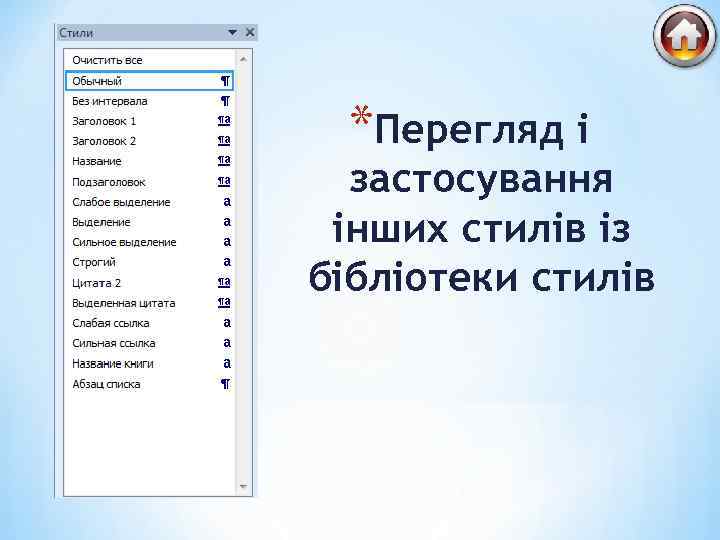 *Перегляд і застосування інших стилів із бібліотеки стилів 