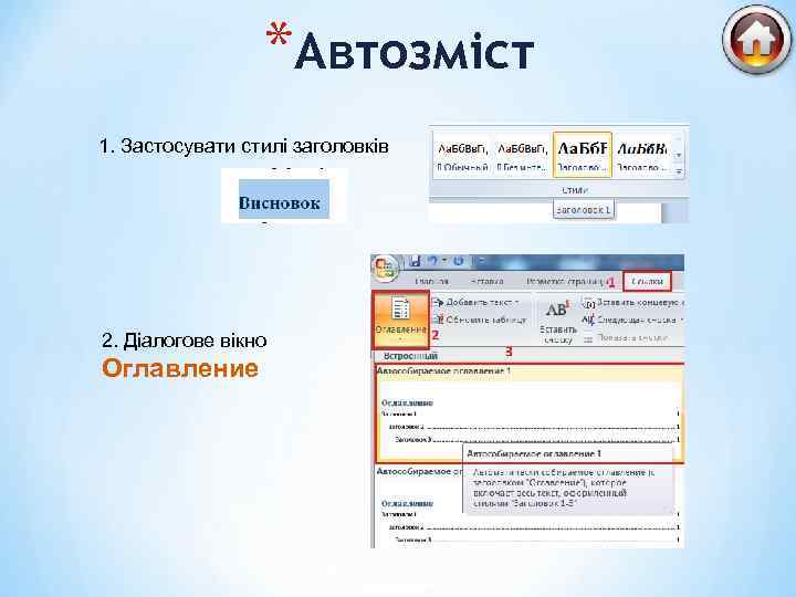 *Автозміст 1. Застосувати стилі заголовків 2. Діалогове вікно Оглавление 