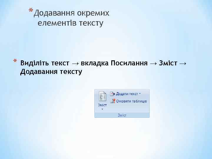 *Додавання окремих елементів тексту * Виділіть текст → вкладка Посилання → Зміст → Додавання