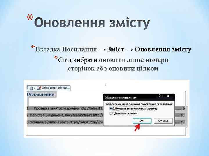 * *Вкладка Посилання → Зміст → Оновлення змісту *Слід вибрати оновити лише номери сторінок