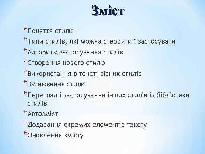 Зміст *Поняття стилю *Типи стилів, які можна створити і застосувати *Алгоритм застосування стилів *Створення