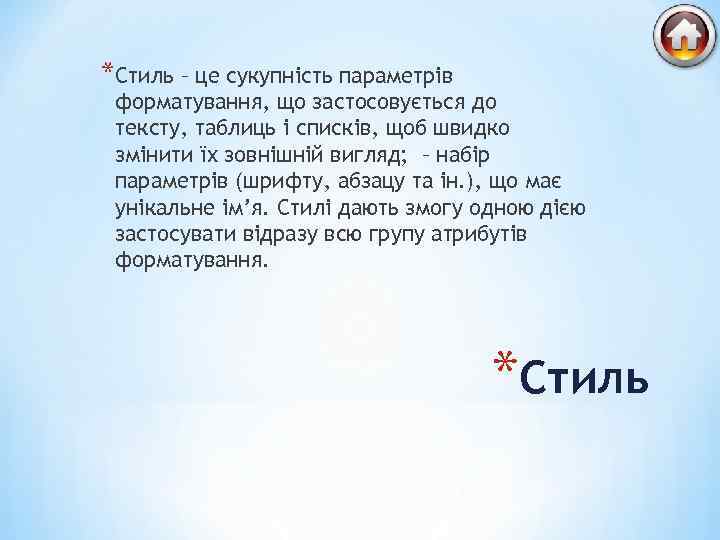 *Стиль – це сукупність параметрів форматування, що застосовується до тексту, таблиць і списків, щоб