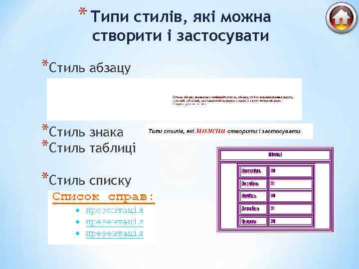 * Типи стилів, які можна створити і застосувати *Стиль абзацу *Стиль знака *Стиль таблиці