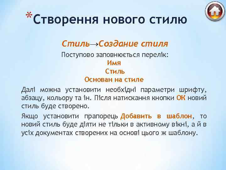 *Створення нового стилю Стиль→Создание стиля Поступово заповнюється перелік: Имя Стиль Основан на стиле Далі