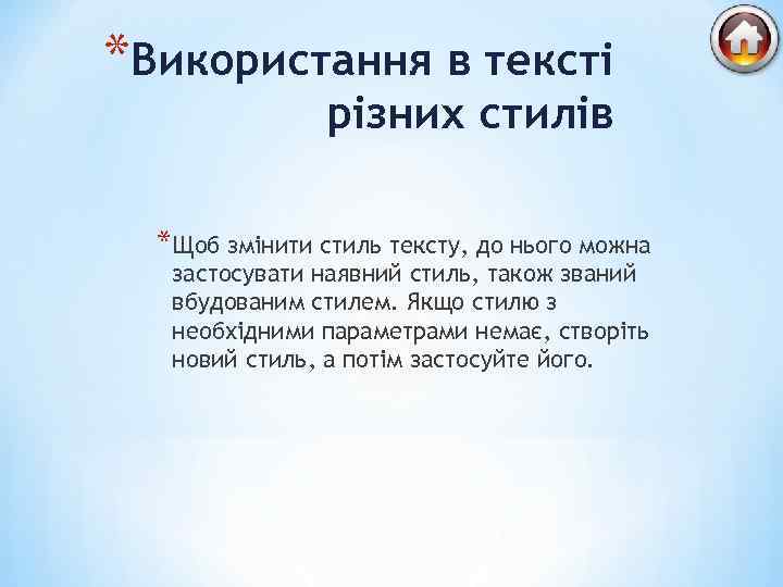 *Використання в тексті різних стилів *Щоб змінити стиль тексту, до нього можна застосувати наявний