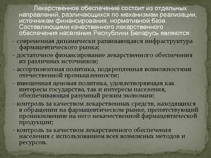 Лекарственное обеспечение состоит из отдельных направлений, различающихся по механизмам реализации, источникам финансирования, нормативной базе.