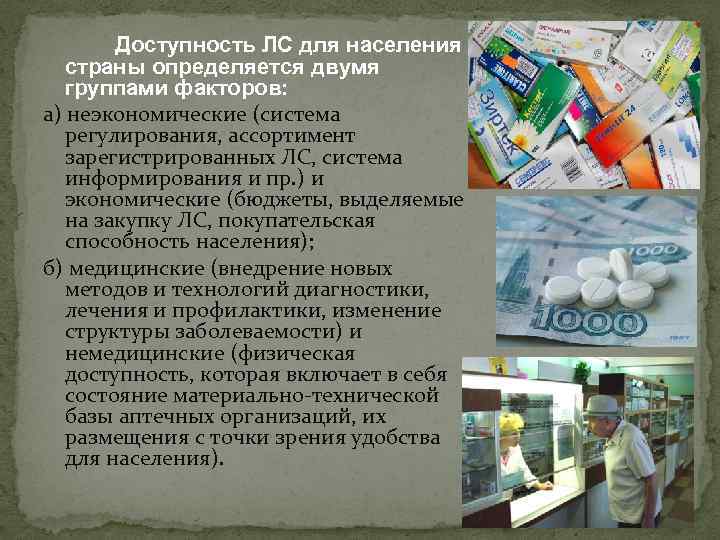 Доступность ЛС для населения страны определяется двумя группами факторов: а) неэкономические (система регулирования, ассортимент