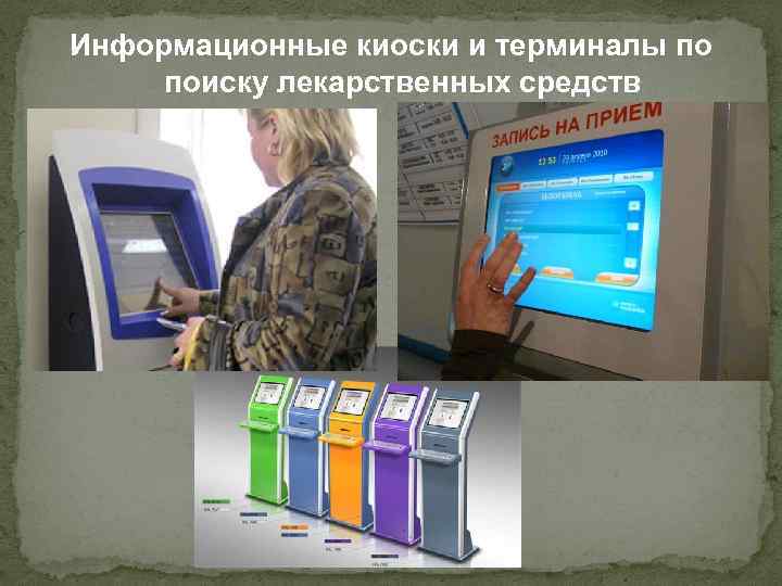 Информационные киоски и терминалы по поиску лекарственных средств 