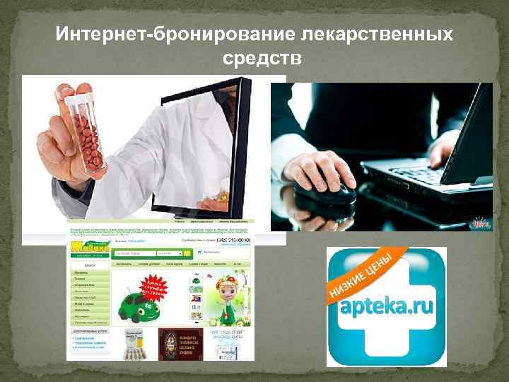 Интернет-бронирование лекарственных средств 
