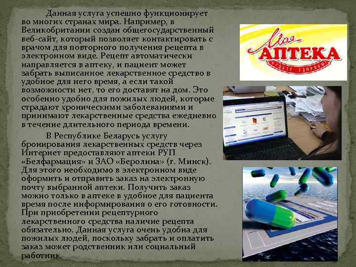 Данная услуга успешно функционирует во многих странах мира. Например, в Великобритании создан общегосударственный веб-сайт,