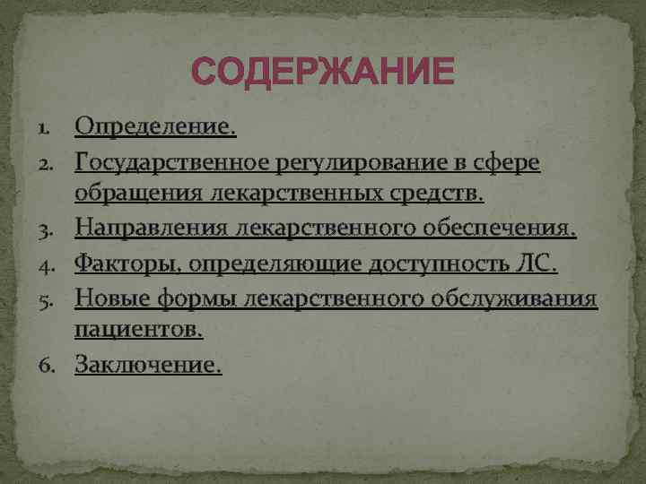 СОДЕРЖАНИЕ 1. 2. 3. 4. 5. 6. Определение. Государственное регулирование в сфере обращения лекарственных