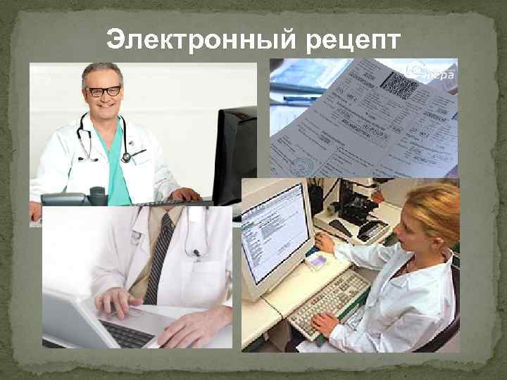 Электронный рецепт 