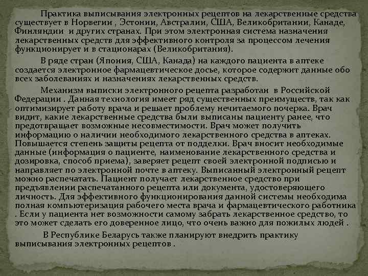 Практика выписывания электронных рецептов на лекарственные средства существует в Норвегии , Эстонии, Австралии, США,