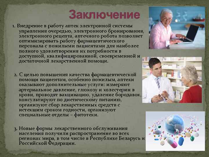 Заключение 1. Внедрение в работу аптек электронной системы управления очередью, электронного бронирования, электронного рецепта,