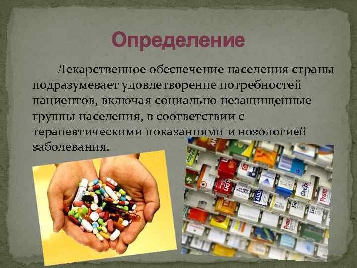 Обеспечение лекарствами. Лекарственное обеспечение это определение. Измерения в лекарствах. Лекарственное обеспечение своими словами. Лекарство это определение.