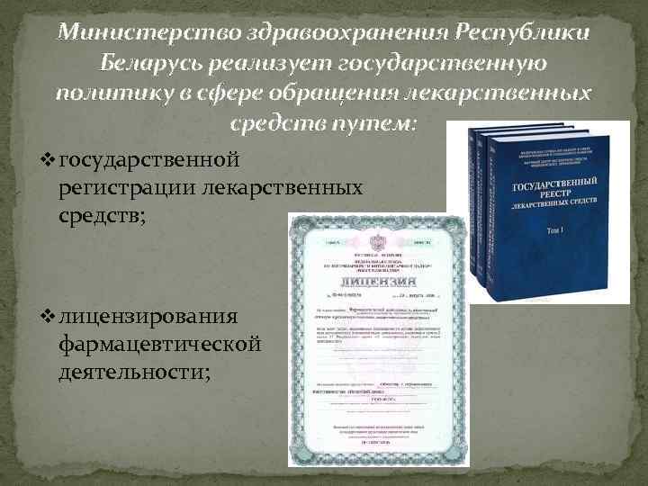 Министерство здравоохранения Республики Беларусь реализует государственную политику в сфере обращения лекарственных средств путем: v