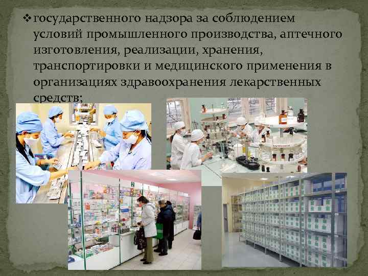 v государственного надзора за соблюдением условий промышленного производства, аптечного изготовления, реализации, хранения, транспортировки и