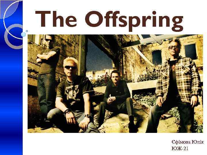 The Offspring Єфімова Юлія ЮЖ-21 