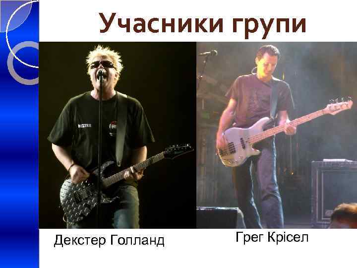 Учасники групи Декстер Голланд Грег Крісел 