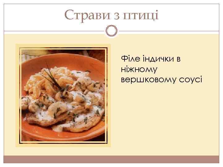 Страви з птиці Філе індички в ніжному вершковому соусі 