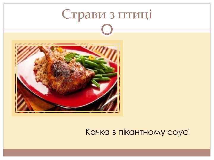 Страви з птиці Качка в пікантному соусі 