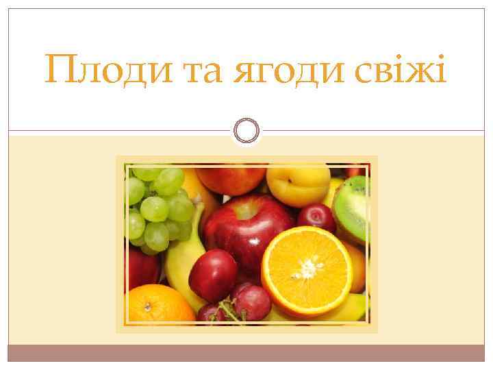 Плоди та ягоди свіжі 