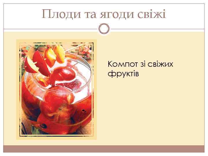 Плоди та ягоди свіжі Компот зі свіжих фруктів 