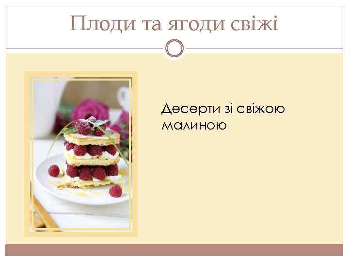 Плоди та ягоди свіжі Десерти зі свіжою малиною 