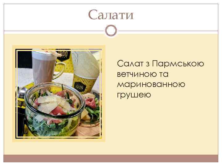 Салати Салат з Пармською ветчиною та маринованною грушею 