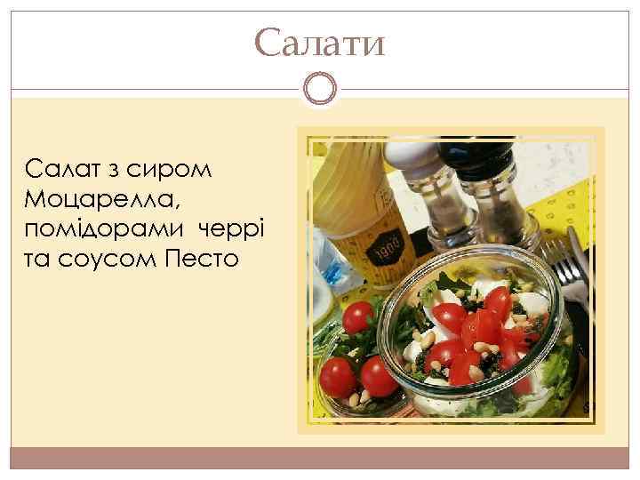 Салати Салат з сиром Моцарелла, помідорами черрі та соусом Песто 