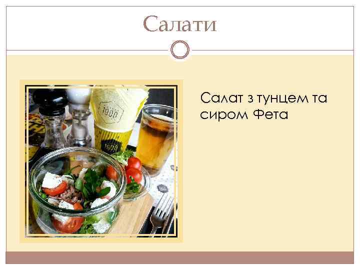 Салати Салат з тунцем та сиром Фета 