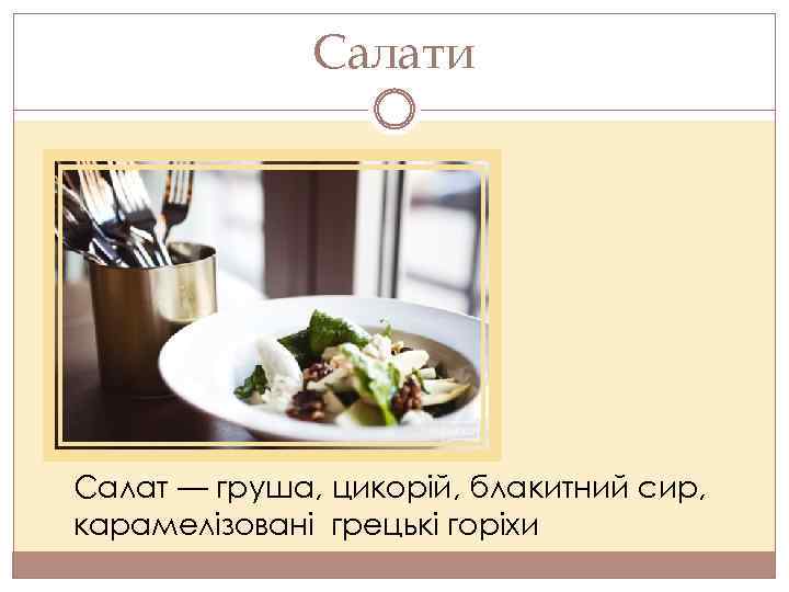 Салати Салат — груша, цикорій, блакитний сир, карамелізовані грецькі горіхи 