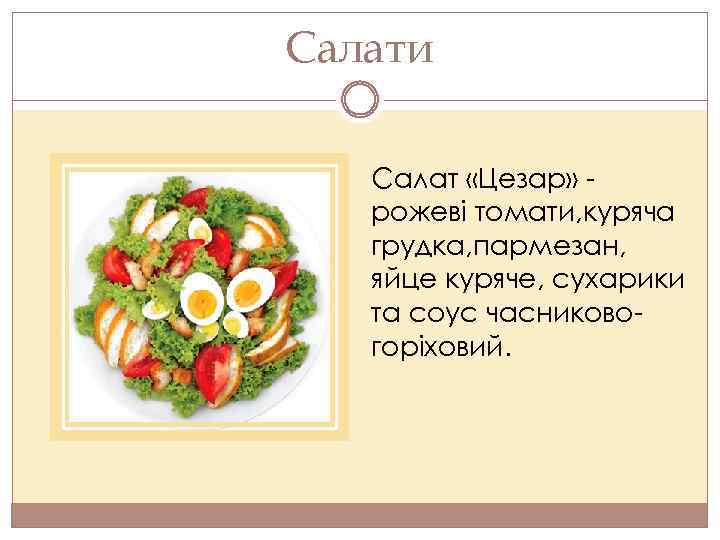 Салати Салат «Цезар» рожеві томати, куряча грудка, пармезан, яйце куряче, сухарики та соус часниковогоріховий.