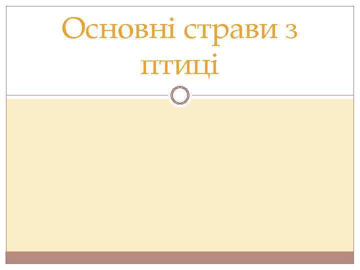 Основні страви з птиці 