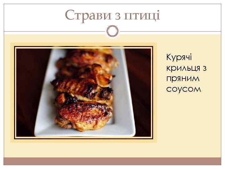 Страви з птиці Курячі крильця з пряним соусом 