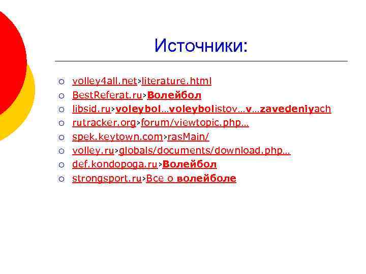 Источники: ¡ ¡ ¡ ¡ volley 4 all. net›literature. html Best. Referat. ru›Волейбол libsid.