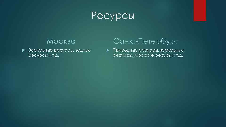 Московский ресурс. Ресурсы Москвы и Санкт-Петербурга. Природные богатства Санкт-Петербурга. Природные ресурсы СПБ. Природные условия Санкт-Петербурга.