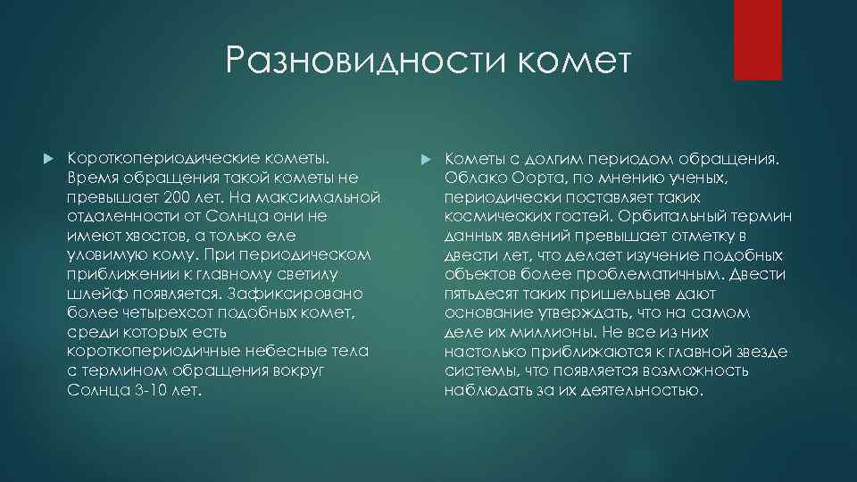 Разновидности комет Короткопериодические кометы. Время обращения такой кометы не превышает 200 лет. На максимальной