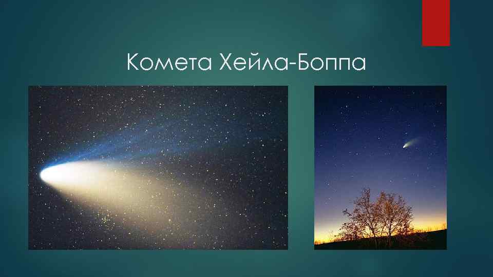 Комета Хейла-Боппа 