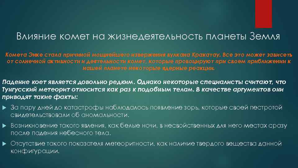 Влияние комет на жизнедеятельность планеты Земля Комета Энке стала причиной мощнейшего извержения вулкана Кракатау.