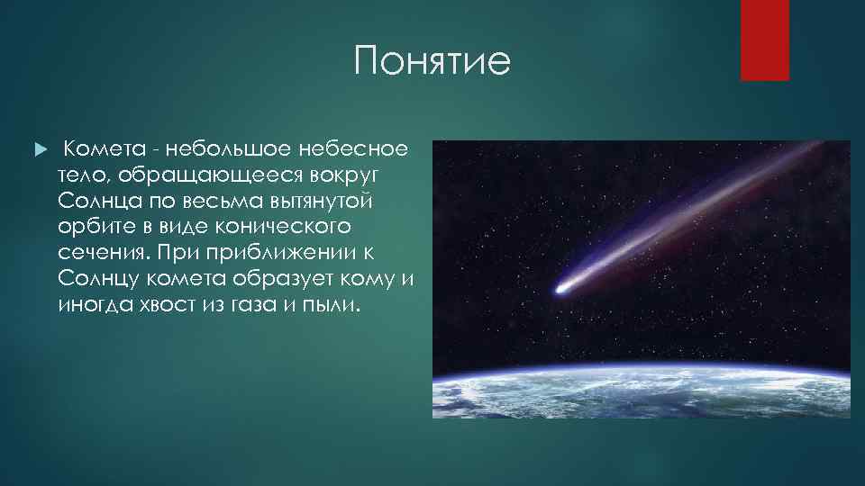 Понятие Комета - небольшое небесное тело, обращающееся вокруг Солнца по весьма вытянутой орбите в