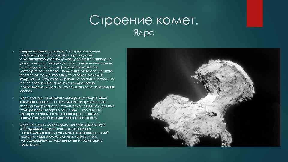 Строение комет. Ядро Теория «грязного снежка» . Это предположение наиболее распространено и принадлежит американскому
