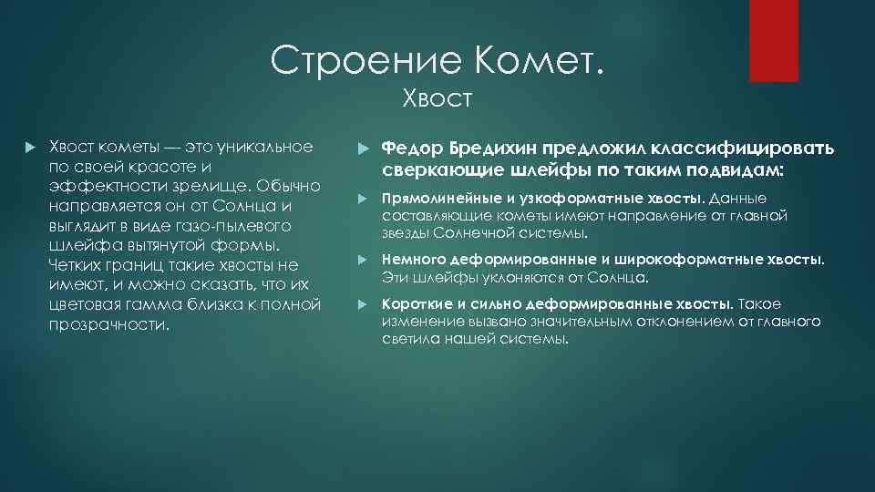 Строение Комет. Хвост кометы — это уникальное по своей красоте и эффектности зрелище. Обычно